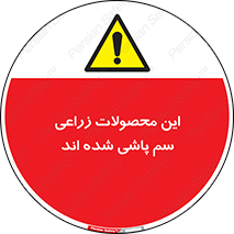  , کشاورزی , زراعتی , سموم , خطر , 