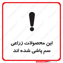  , کشاورزی , زراعتی , سموم , خطر , 