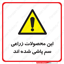  , کشاورزی , زراعتی , سموم , خطر , 