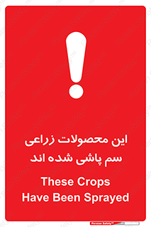  , کشاورزی , زراعتی , سموم , خطر , 