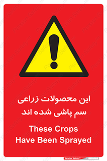  , کشاورزی , زراعتی , سموم , خطر , 