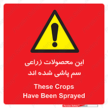  , کشاورزی , زراعتی , سموم , خطر , 