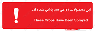  , کشاورزی , زراعتی , سموم , خطر , 