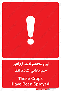  , کشاورزی , زراعتی , سموم , خطر , 