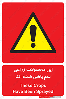  , کشاورزی , زراعتی , سموم , خطر , 