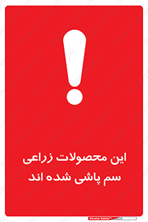 , کشاورزی , زراعتی , سموم , خطر , 