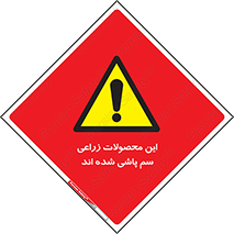  , کشاورزی , زراعتی , سموم , خطر , 