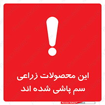  , کشاورزی , زراعتی , سموم , خطر , 