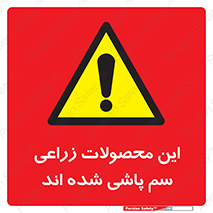  , کشاورزی , زراعتی , سموم , خطر , 
