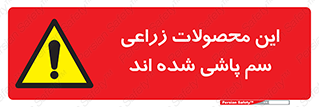  , کشاورزی , زراعتی , سموم , خطر , 