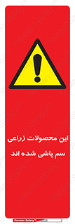  , کشاورزی , زراعتی , سموم , خطر , 