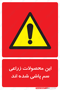  , کشاورزی , زراعتی , سموم , خطر , 