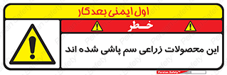 , کشاورزی , زراعتی , سموم , خطر , 