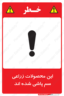  , کشاورزی , زراعتی , سموم , خطر , 