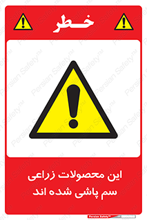  , کشاورزی , زراعتی , سموم , خطر , 