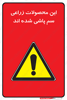  , کشاورزی , زراعتی , سموم , خطر , 