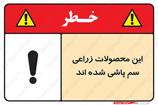  , کشاورزی , زراعتی , سموم , خطر , 