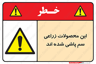  , کشاورزی , زراعتی , سموم , خطر , 