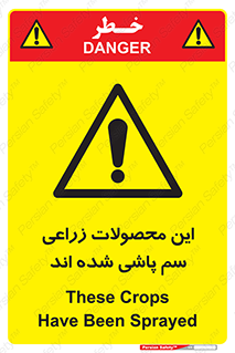  , کشاورزی , زراعتی , سموم , خطر , 