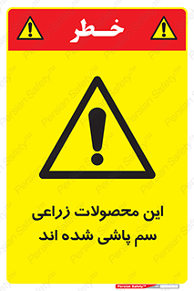  , کشاورزی , زراعتی , سموم , خطر , 