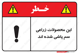  , کشاورزی , زراعتی , سموم , خطر , 