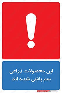  , کشاورزی , زراعتی , سموم , خطر , 