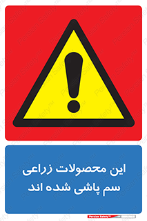  , کشاورزی , زراعتی , سموم , خطر , 