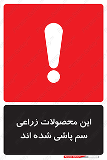  , کشاورزی , زراعتی , سموم , خطر , 