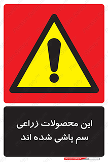  , کشاورزی , زراعتی , سموم , خطر , 