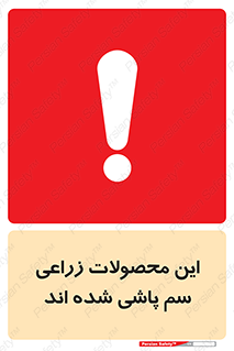  , کشاورزی , زراعتی , سموم , خطر , 