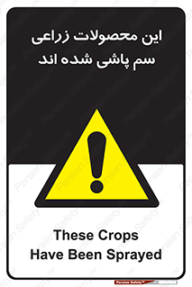  , کشاورزی , زراعتی , سموم , خطر , 