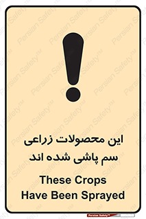  , کشاورزی , زراعتی , سموم , خطر , 