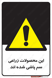 , کشاورزی , زراعتی , سموم , خطر , 
