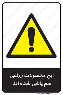  , کشاورزی , زراعتی , سموم , خطر , 