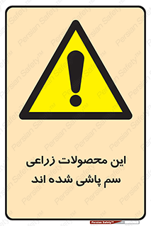  , کشاورزی , زراعتی , سموم , خطر , 
