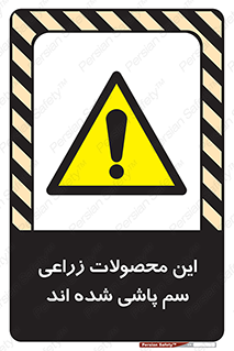  , کشاورزی , زراعتی , سموم , خطر , 