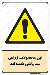 , کشاورزی , زراعتی , سموم , خطر , 