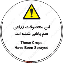  , کشاورزی , زراعتی , سموم , خطر , 