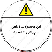  , کشاورزی , زراعتی , سموم , خطر , 