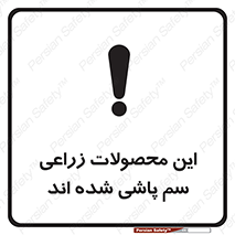 , کشاورزی , زراعتی , سموم , خطر , 