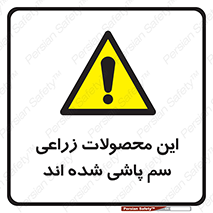  , کشاورزی , زراعتی , سموم , خطر , 