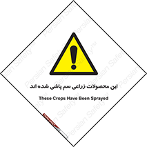  , کشاورزی , زراعتی , سموم , خطر , 