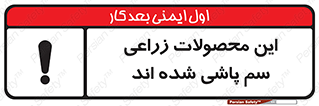  , کشاورزی , زراعتی , سموم , خطر , 