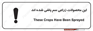  , کشاورزی , زراعتی , سموم , خطر , 