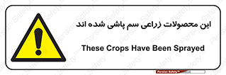  , کشاورزی , زراعتی , سموم , خطر , 