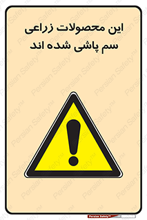  , کشاورزی , زراعتی , سموم , خطر , 