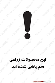  , کشاورزی , زراعتی , سموم , خطر , 