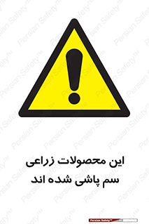  , کشاورزی , زراعتی , سموم , خطر , 