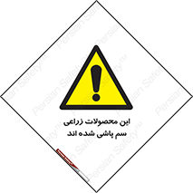  , کشاورزی , زراعتی , سموم , خطر , 