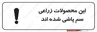  , کشاورزی , زراعتی , سموم , خطر , 